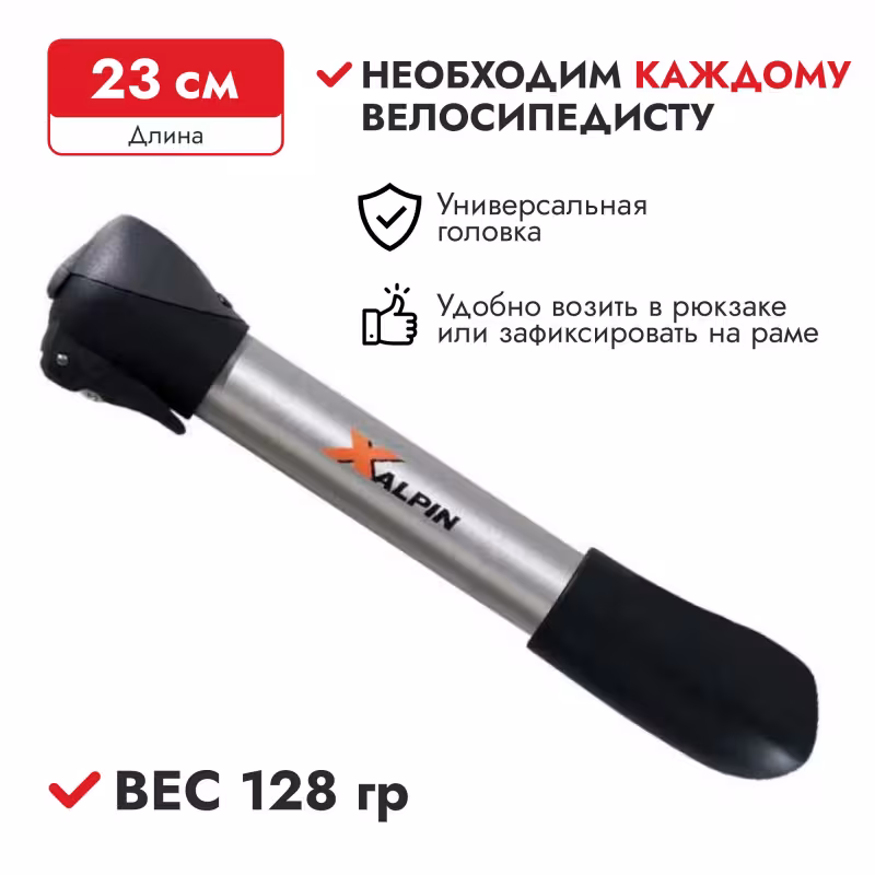 Насос портативный для велосипеда SKS X-Alpin Plastic 10035
