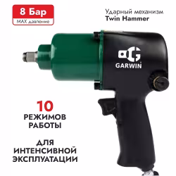 Гайковерт пневматический ударный Garwin 800527-4088