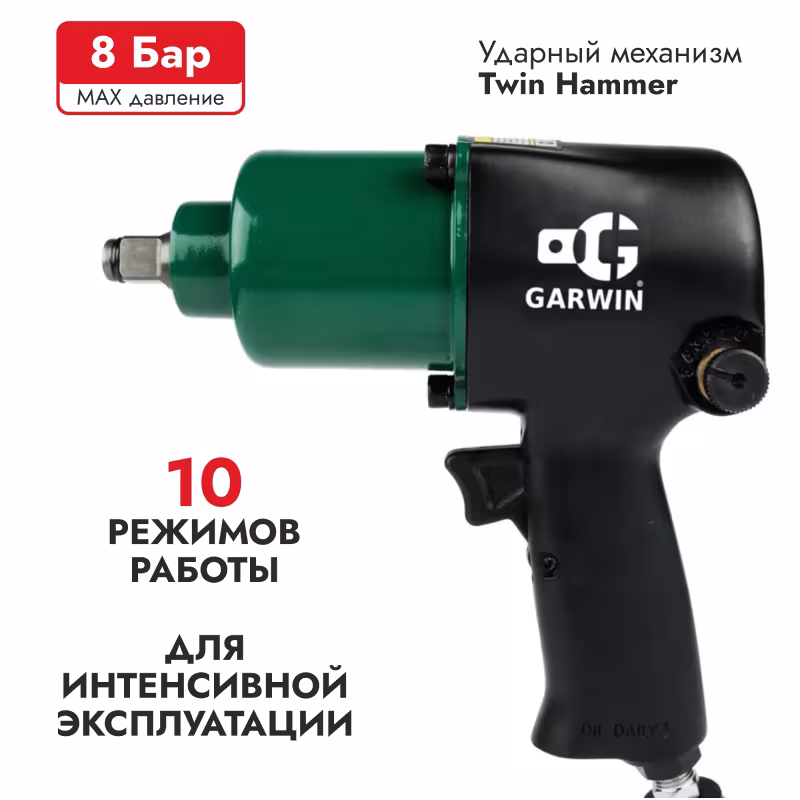 Гайковерт пневматический ударный Garwin 800527-4088