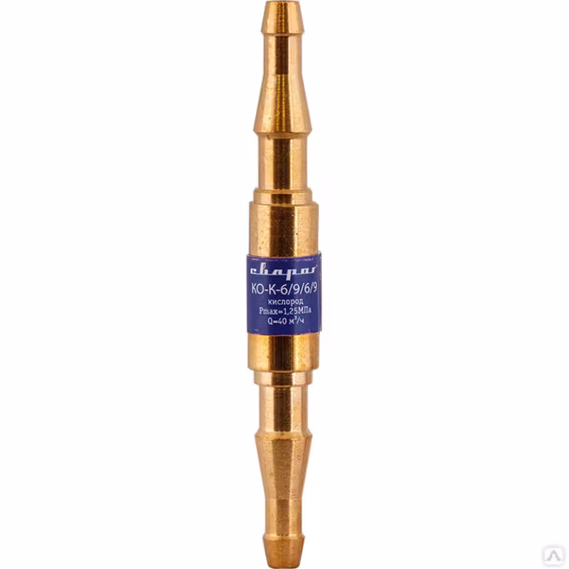 Клапан обратный КО-К-6/9/6/9 (кислород, в разрыв рукава, 6/9мм, проп.спос. 40м3/ч, 1.25МПа) Сварог