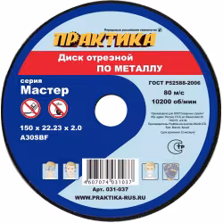 Круг абразивный отрезной по металлу Практика Мастер 031-037, 150х2,0х22 мм