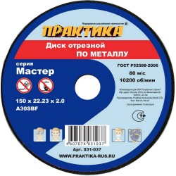 Круг абразивный отрезной по металлу Практика Мастер 031-037, 150х2,0х22 мм