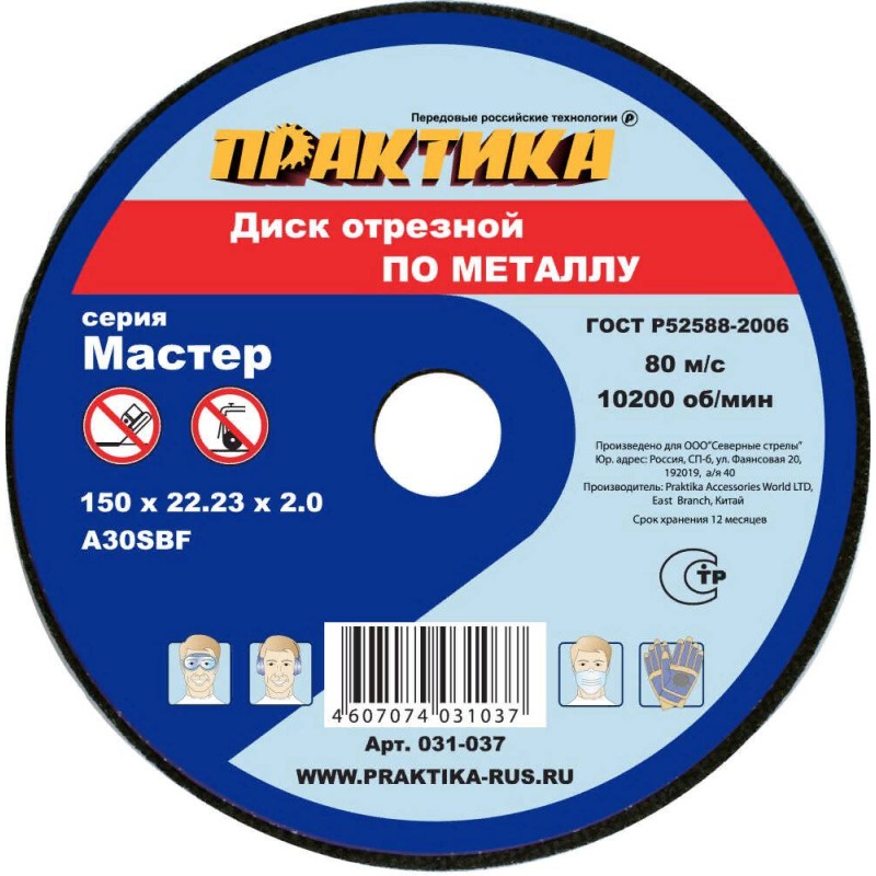 Круг абразивный отрезной по металлу Практика Мастер 031-037, 150х2,0х22 мм