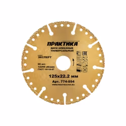 Диск алмазный сегментный Практика 774-894, 125х22 мм