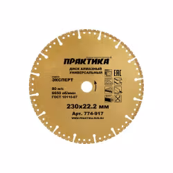 Диск алмазный сегментный Практика 774-917, 230х22 мм 