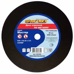 Круг отрезной по металлу Практика Мастер 030-849, 230х2,5х22 мм    