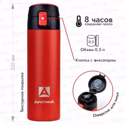 Термос Арктика 705-500, 0.5 л, красный