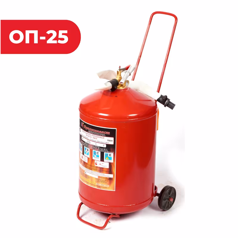 Огнетушитель порошковый ОП-25 (з) АВСЕ