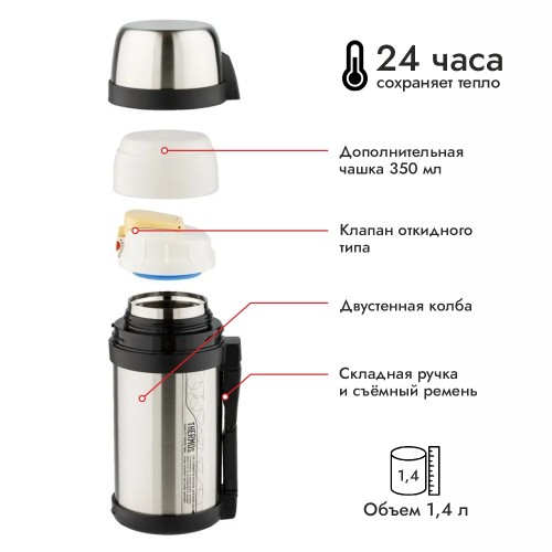 Термос Thermos FDH-1405 923639, 1.4 л, стальной