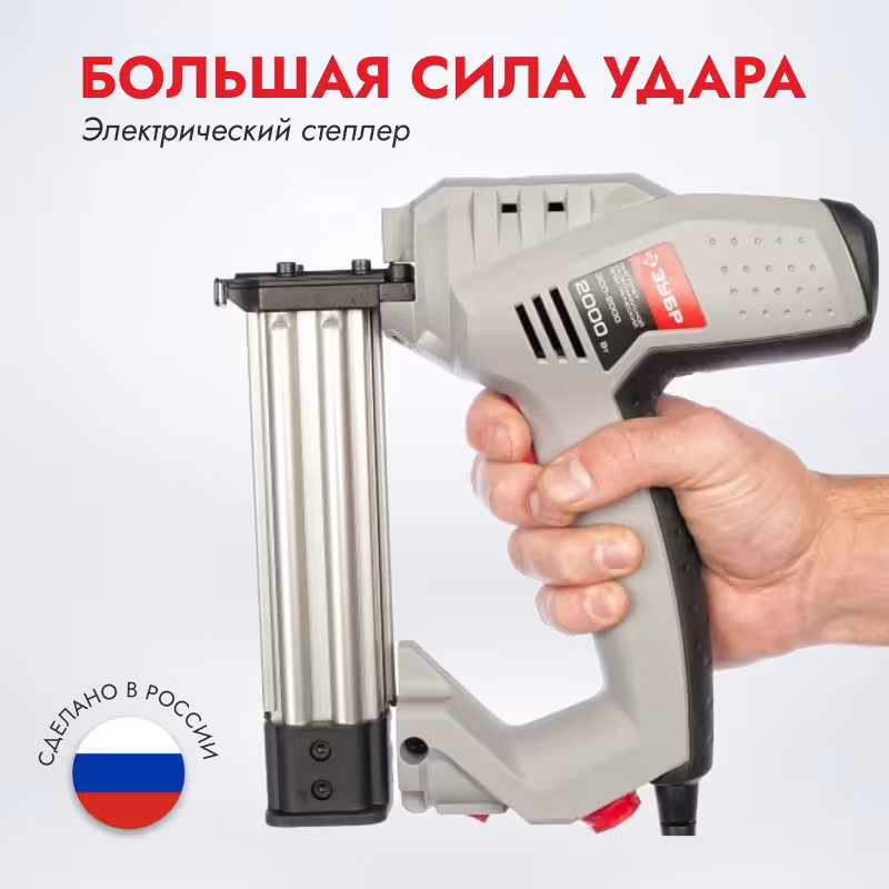 Степлер сетевой Зубр Мастер ЗСП-2000