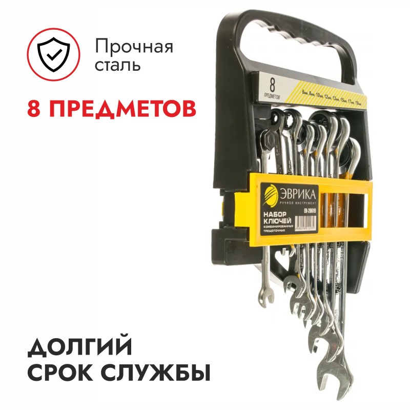 Набор ключей рожково-накидных Эврика ER-20619, 6-19 мм, 8 предметов