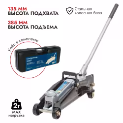 Домкрат подкатной гидравлический Nordberg N3202EC, 2 т