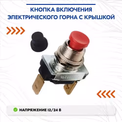 Кнопка включения электрического горна с крышкой 310057