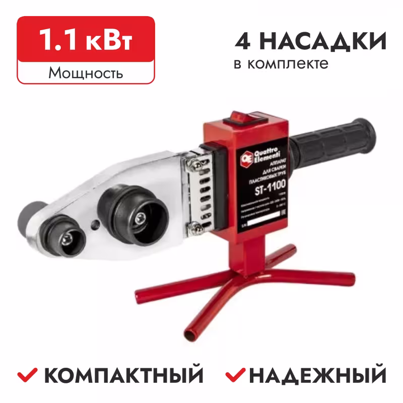 Аппарат для сварки труб ПВХ Quattro Elementi ST-1100