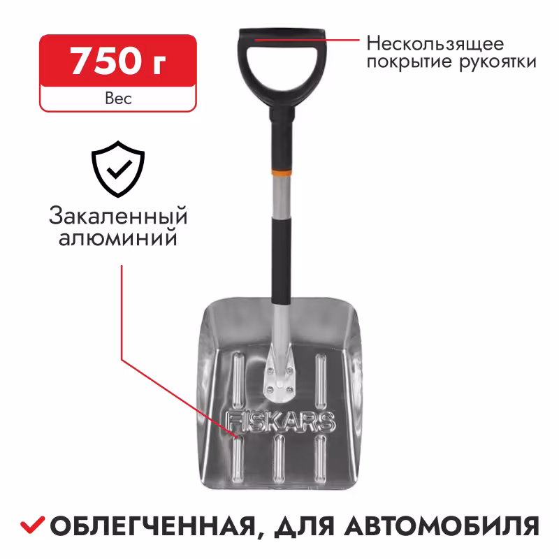 Лопата снеговая автомобильная Fiskars 1000740
