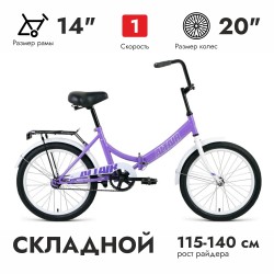 Велосипед городской подростковый ALTAIR CITY 20 складной, рост 14, 1 скорость, фиолетовый/серый