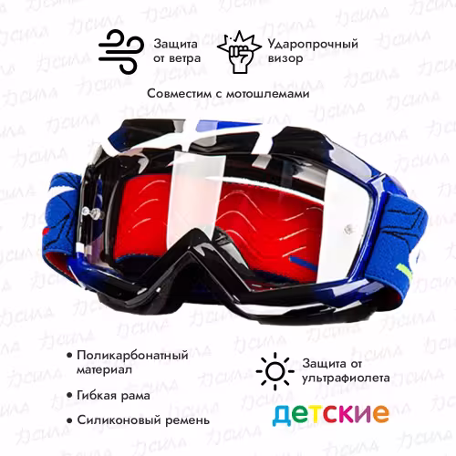 Мотоочки детские Motoland GTX 5018, синий/прозрачный