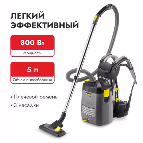 Пылесос ранцевый Karcher BV 5/1