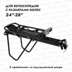 Багажник задний для велосипеда Nuvo NH-CS515AA-X, 010016, 24"-28"