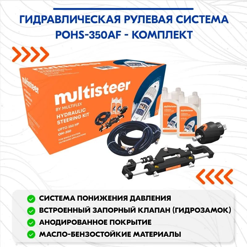 Рулевая гидравлическая система Multiflex POHS-350AF