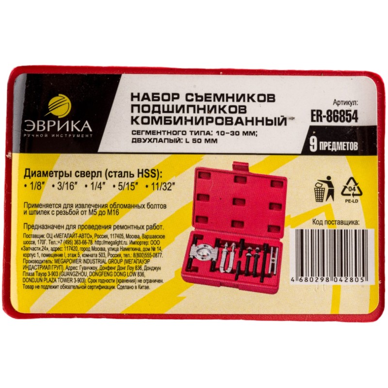 Набор съемников подшипников комбинированный Эврика ER-86854, 9 предметов