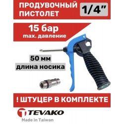 Пистолет пневматический продувочный Tevako TVK-09007