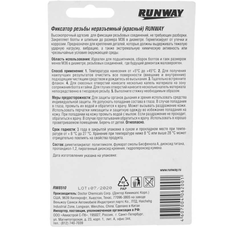 Фиксатор резьбы сильной фиксации неразъемный Runway RW8510, 10 г, красный