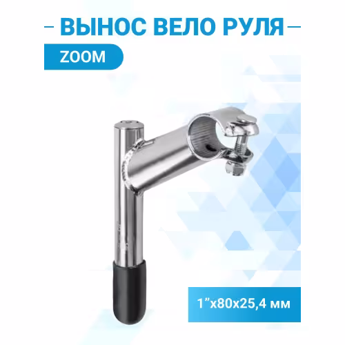 Вынос руля Zoom MTS-309-2 HL алюминиевый, регулируемый, резьбовой, серебристый