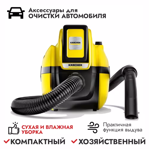Пылесос беспроводной ручной Karcher WD 1 Compact Battery Set