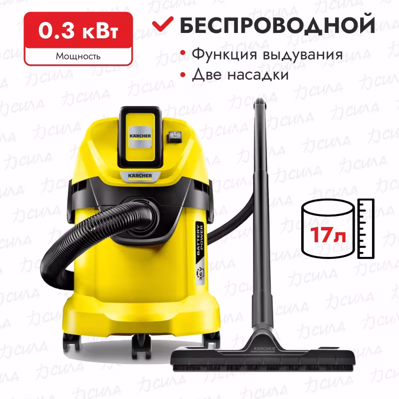 Пылесос беспроводной Karcher WD 3 Battery Set