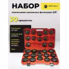 Набор съемников масляных фильтров Эврика ER-86845, 30 предметов