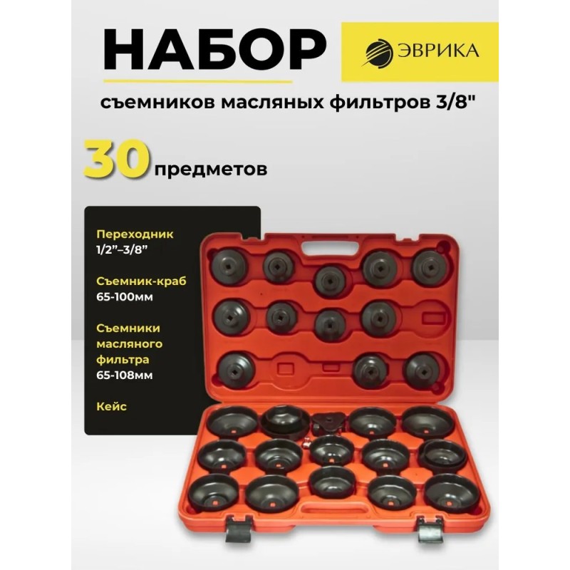 Набор съемников масляных фильтров Эврика ER-86845, 30 предметов