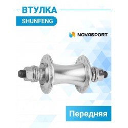 Втулка велосипедная Shunfeng SF-A234F 130320, передняя, 28 отверстий, серебряная