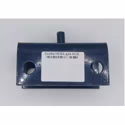 Скоба сцепки Нева 005.09.1510-01 для картофелесажателя КСБ