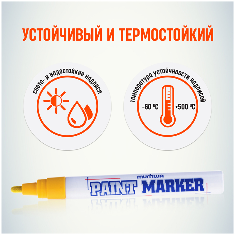 Маркер-краска Munhwa PM-08, 4 мм, желтый