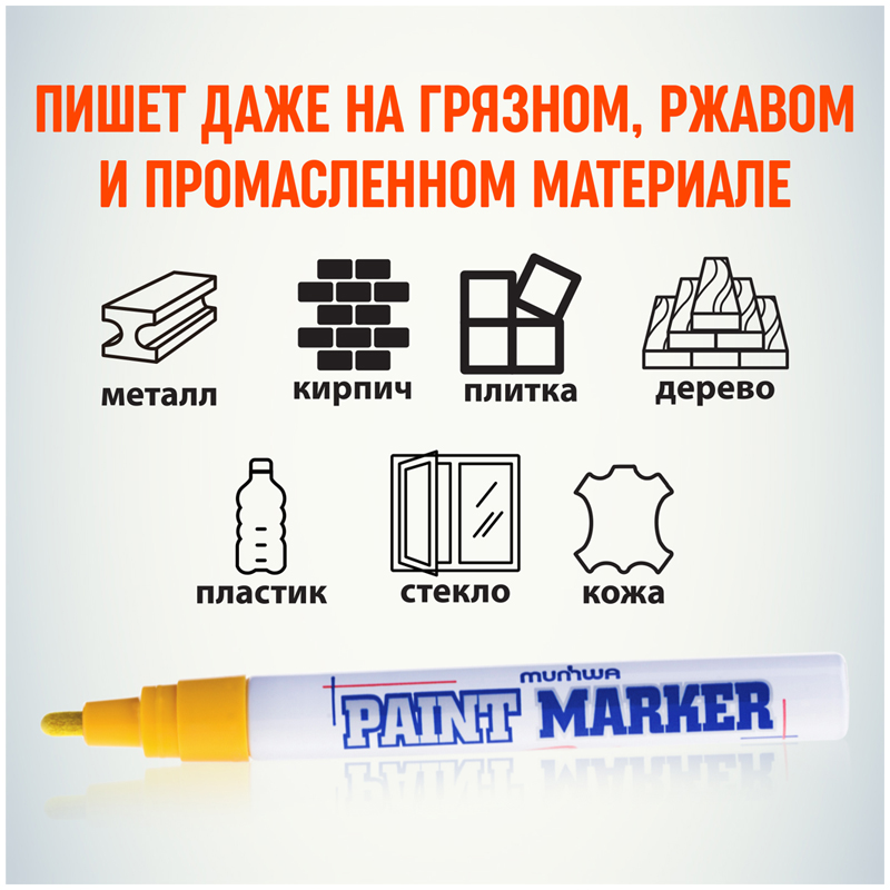 Маркер-краска Munhwa PM-08, 4 мм, желтый
