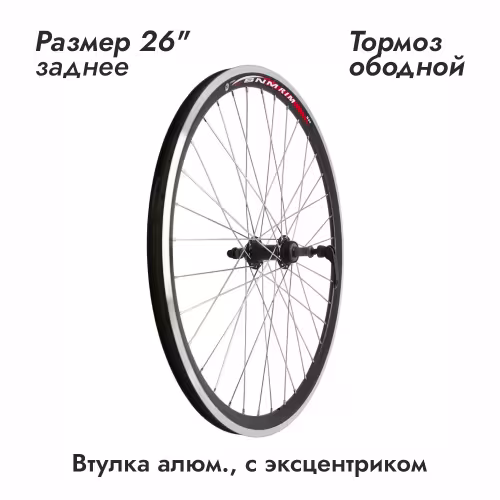 Колесо 26" заднее, ZVO21259