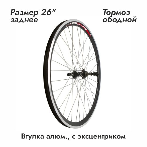 Колесо 26" заднее, ZVO21259