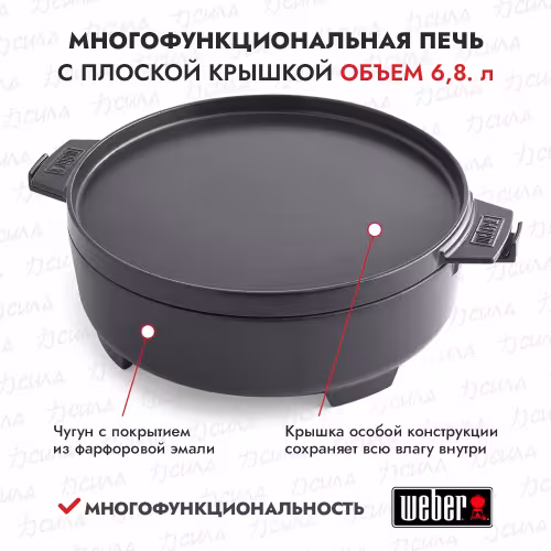 Голландская печь Weber GBS, 2 в 1