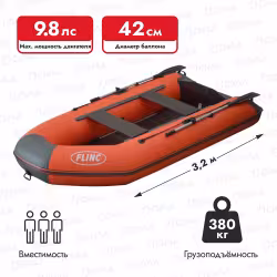 Надувная лодка ПВХ Flinc FT320K, пайол фанерный, оранжевый/графит