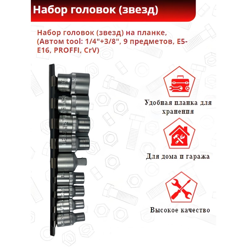 Набор головок АвтомTool 5433609, Е профиль, 1/4, 3/8, Е5-Е16, 9 предметов