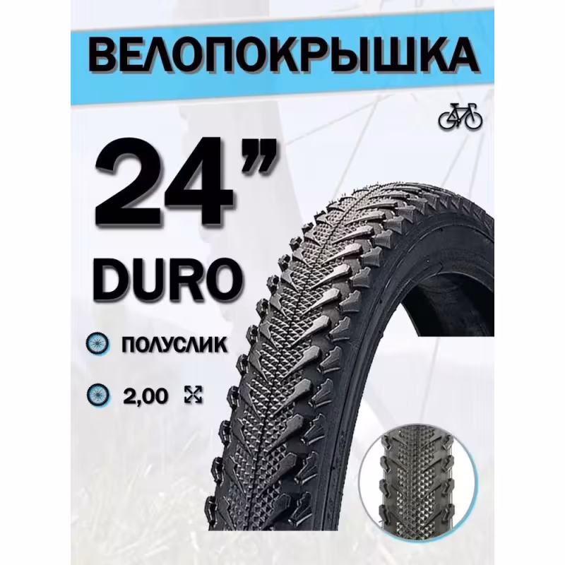 Покрышка Duro HF878 Black Tire Brave DHB02086, 24x2,00