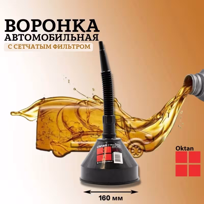 Воронка гибкая Oktan А2-01-07, 160 мм, с латунным ситом