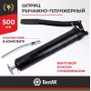 Шприц рычажно-плунжерный БелАк БАК.00019, 500 мл