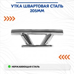 Утка швартовая Cim 0601-0122, 205 мм