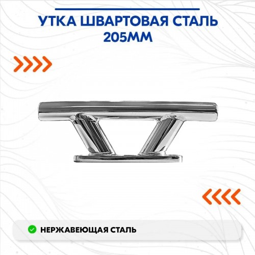 Утка швартовая Cim 0601-0122, 205 мм