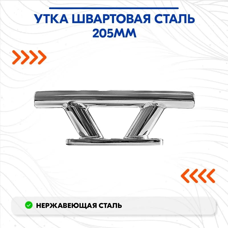 Утка швартовая Cim 0601-0122, 205 мм