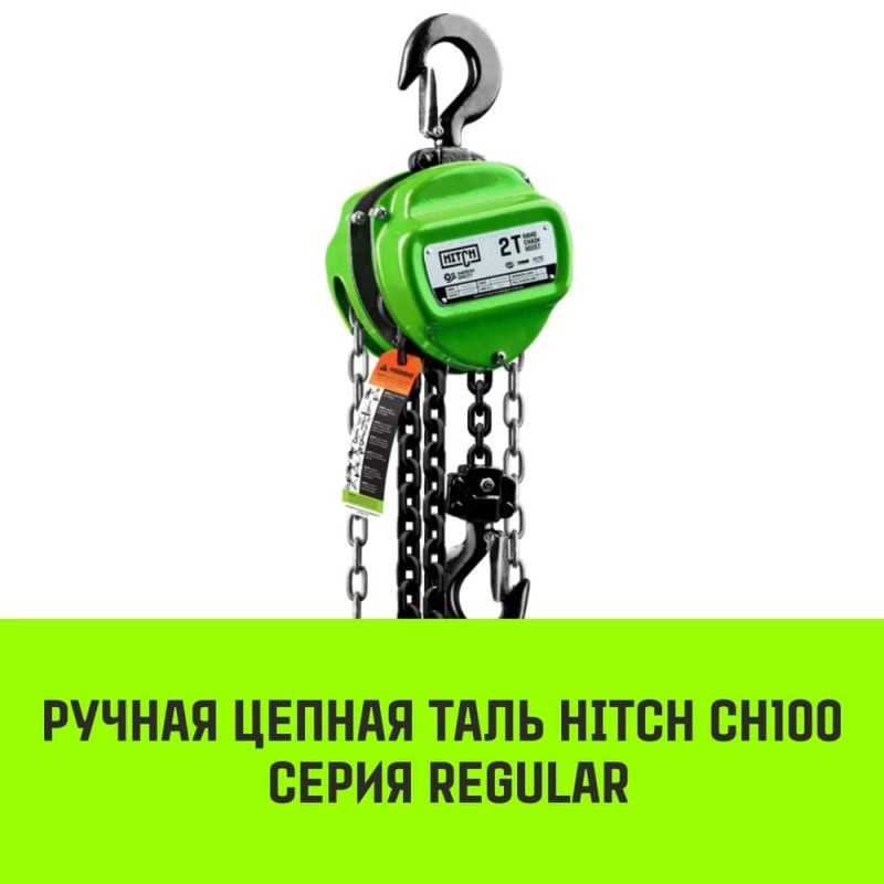 Таль ручная цепная Hitch CH100, 2 т, 9 м
