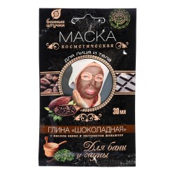 Маска шоколадная глина Банные штучки 32360, 30 мл