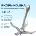 Якорь оцинкованный CIM (складной тип А), 1,5 кг